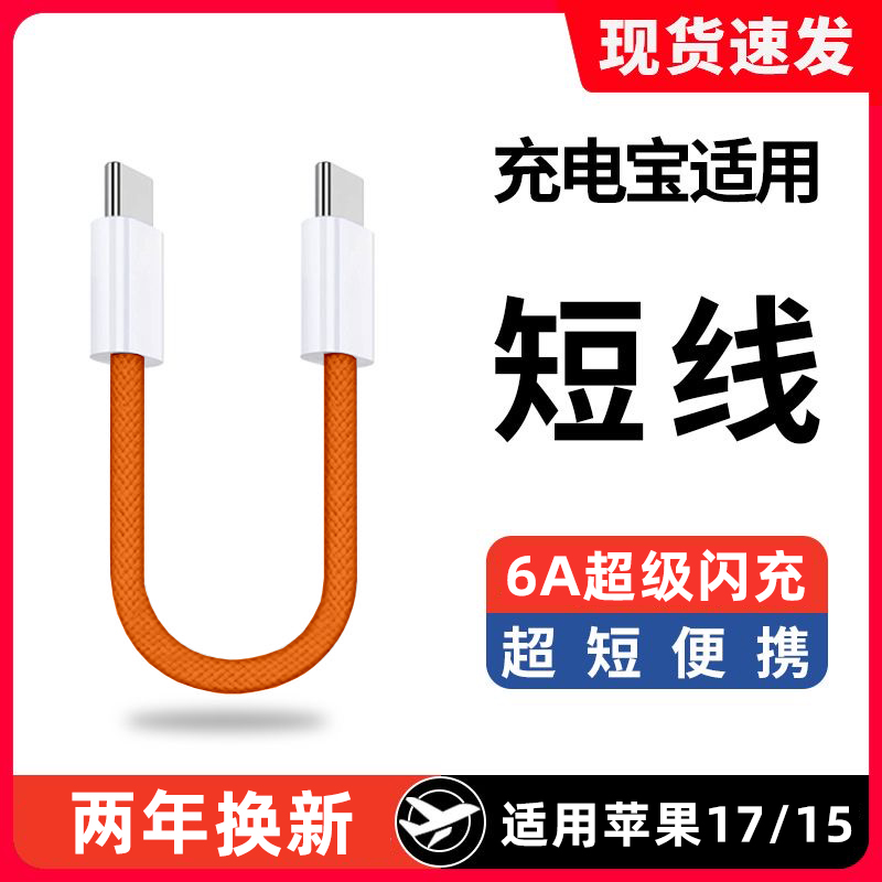 麦现超短25cm编织数据线120w超级闪充双Typec手机充电器线适用苹果iPhone17/16pro华为mate80荣耀VIVOPPO小米