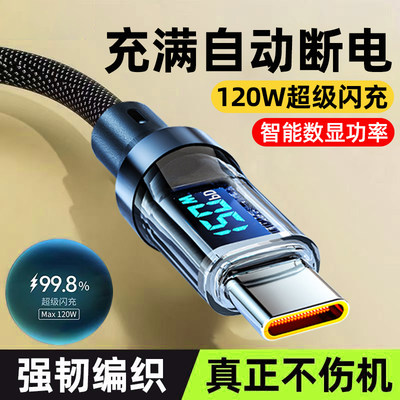 麦现120W超级闪充智能数显数据线适用华为nova13/14荣耀300/400小米VIVOPPO车载手机充电器线6A快充加长2米