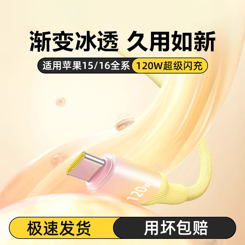 麦现渐变冰透6A数据线适用华为OP苹果16/15Pro手机全系双C口充电线pd快充线平板车载120W闪充TypeC转lighting