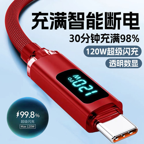 麦现加长2米Type-C数据线120W超级快充6a动态数显适用华为mate60/50/40荣耀小米VIVOPPO手机充电线器自动断电