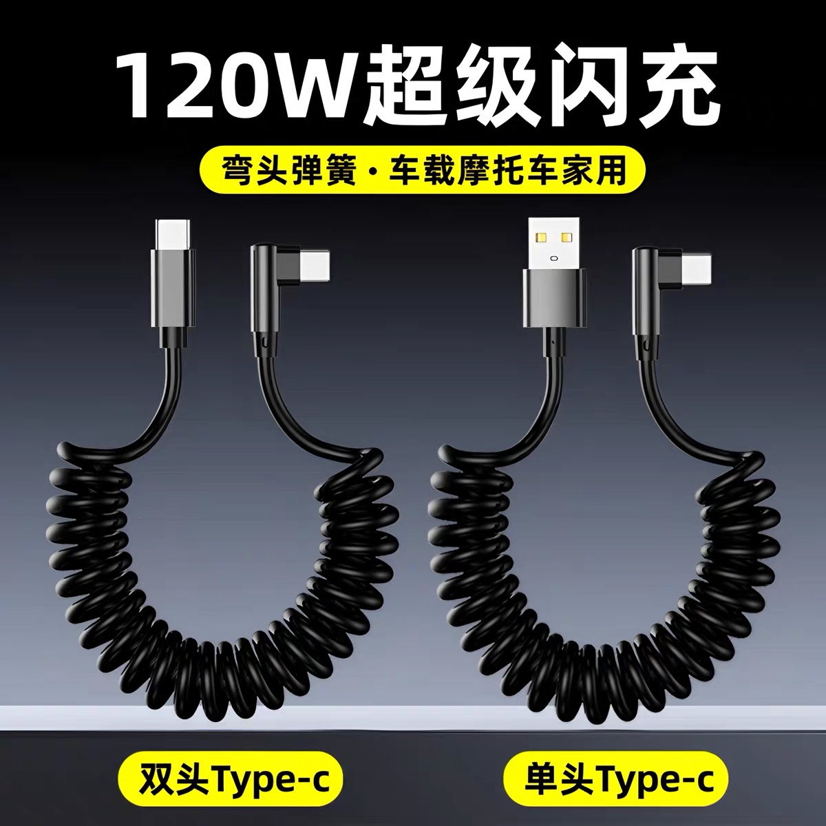 麦现120W闪充伸缩弹簧线双typec车载carplay数据线适用iPhone15/16/17华为vivo小米OPPO荣耀弯头手机快充电线