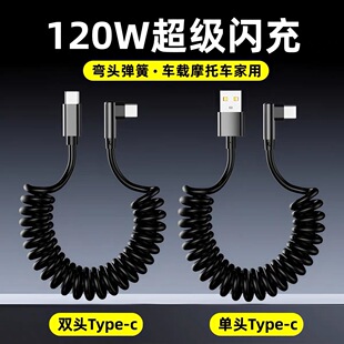 麦现120W闪充伸缩弹簧线双typec车载carplay数据线适用iPhone15/16/17华为vivo小米OPPO荣耀弯头手机快充电线