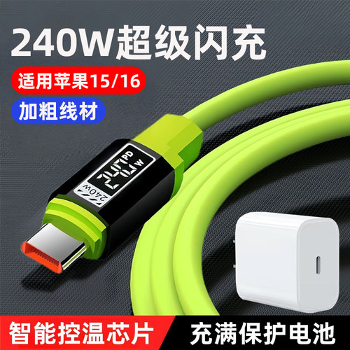 麦现【240W超级闪充】双Type-c数据线镭雕丝印加粗硅胶适用苹果15/16华为VIVOPPO小米荣耀magic7平板充电线器