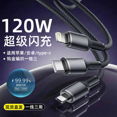 麦现手机充电器线三合一快充数据线三头多功能适用华为苹果小米车载tpyc多头三线合一多用一拖三120W超级快充