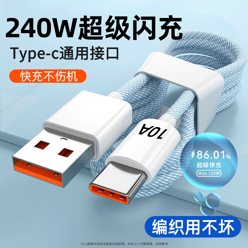 240W超级闪充type-c编织数据线10A闪充