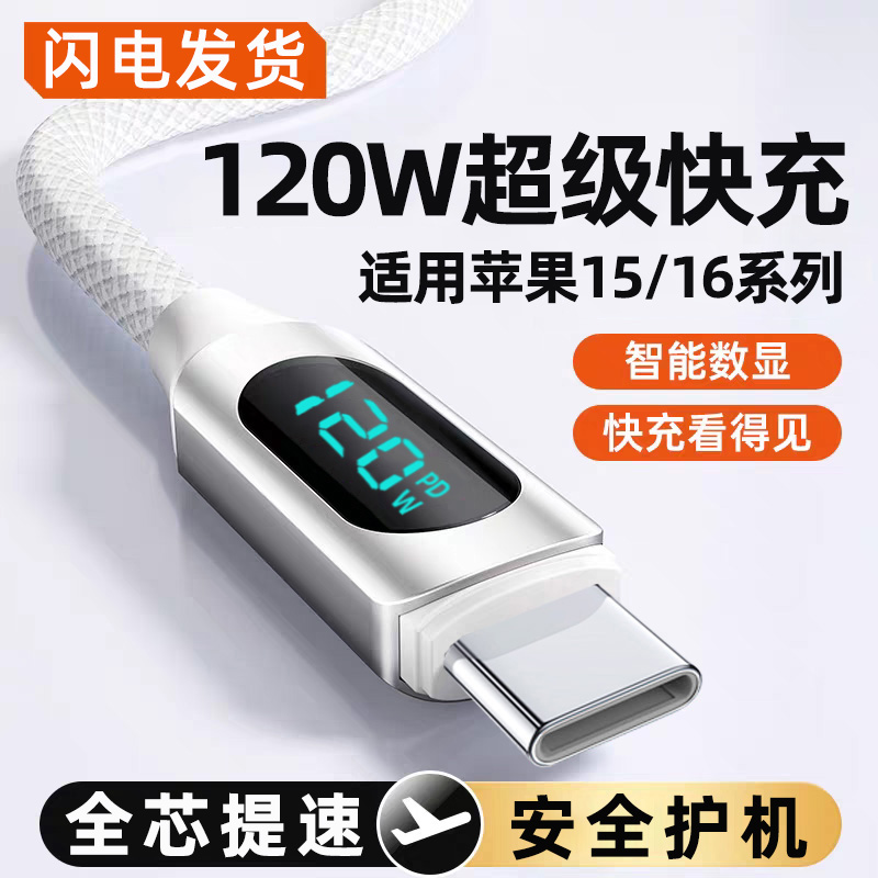 麦现【智能自动断电】120W超级快充数据线Type-C实时功率显示适用苹果1615华为荣耀小米OPPOvivo手机充电线6A