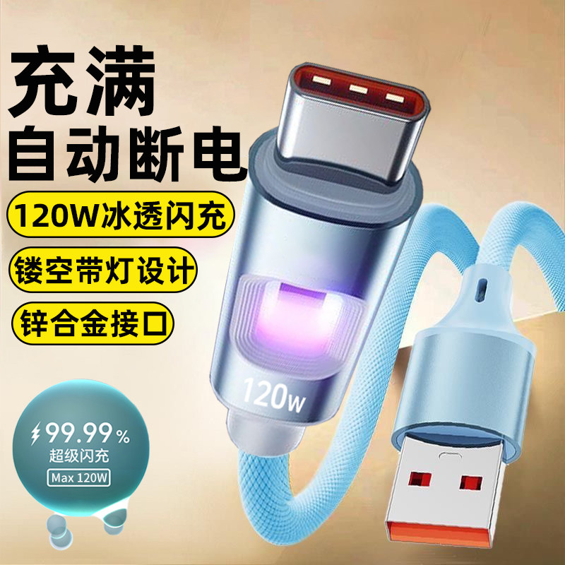 麦现120W超级闪充Type-c数据线6A快充适用华为mate70荣耀90苹果16/15小米oppo编织USB车载tpyc带灯手机充电线