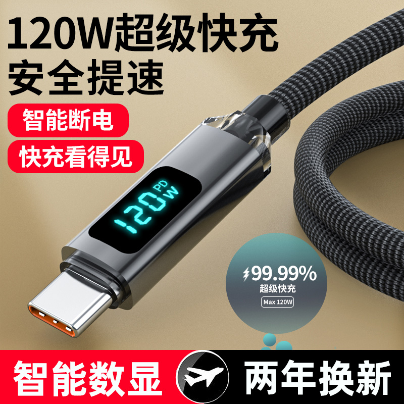 麦现Typec数据线120W超级快充适用华为oppo小米vivo荣耀安卓手机充电器线车载6A数显编织充满智能断电加长2米