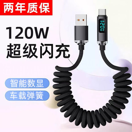 麦现6A超级闪充120w数显弹簧伸缩摩托汽车载arplay数据线适用苹果15华为小米OPPO荣耀200手机充电线器加长2米