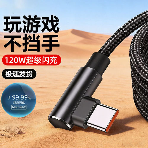 麦现Type-c数据线弯头120W超级闪充适用华为Mate4050pro荣耀oppo小米红米vivo6a充电线安卓手机加长2米编织线
