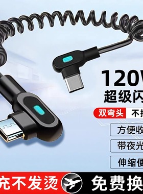 麦现双typec弯头120W超级闪充伸缩弹簧数据线适用苹果17华为p60p70p80荣耀vivo小米OPPO安卓车载充电线带灯6A