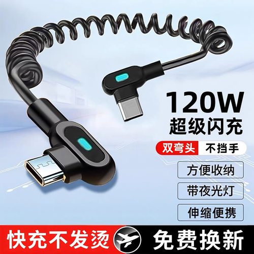 麦现双typec弯头120W超级闪充伸缩弹簧数据线适用苹果17华为p60p70p80荣耀vivo小米OPPO安卓车载充电线带灯6A
