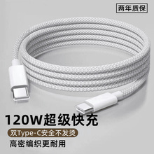 麦现双头Typec数据线适用苹果16/15华为小米ipad笔记本平板双头120w快充typec充电线ctoc公对公PD6A超级闪充