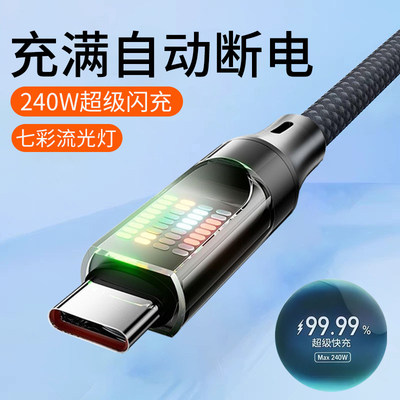 麦现Type-c发光数据线240W超级闪充10A跑马灯适用苹果17/15华为p80p70mate60pro荣耀magic5/4小米OPPO充电线