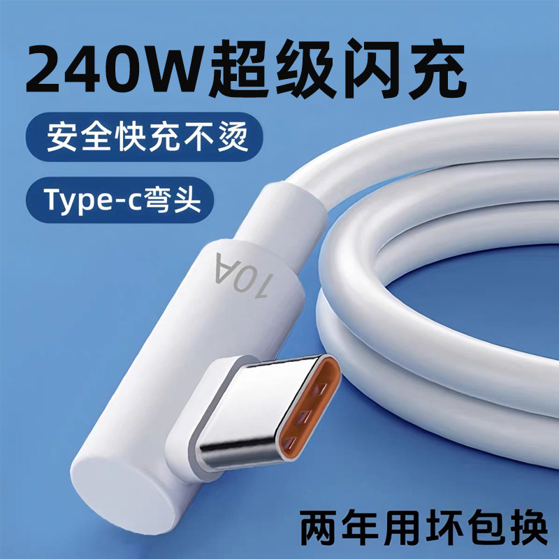 麦现240W超级闪充type-c弯头数据线10A快充适用小米vivoppo荣耀400/300华为mate50/60pro加长游戏手机充电线图片