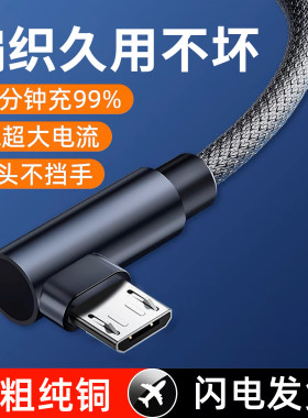 麦现安卓数据线弯头快充老式micro usb接口适用华为oppo小米vivo三星魅族手机通用充电器线加长3米充电宝短线