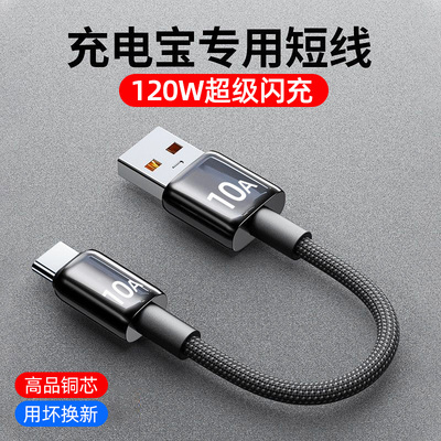 麦现 120W快充type-c数据线充电宝超短线tpyec充电线手机小风扇冲电车载短款适用华为mate60荣耀小米VIVOPPO