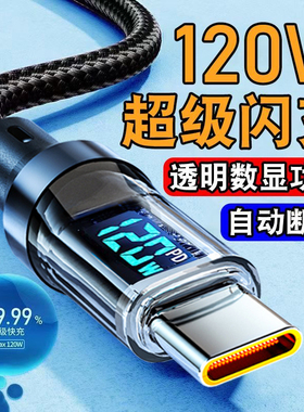 麦现120W透明智能数显数据线Type-C超级闪充加长适用华为畅享70/60/50pro荣耀X30X40X50小米OPPO车载充电器线