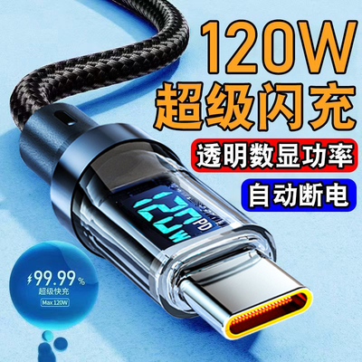 麦现120W透明智能数显数据线Type-C超级闪充加长适用华为畅享70/60/50pro荣耀X30X40X50小米OPPO车载充电器线
