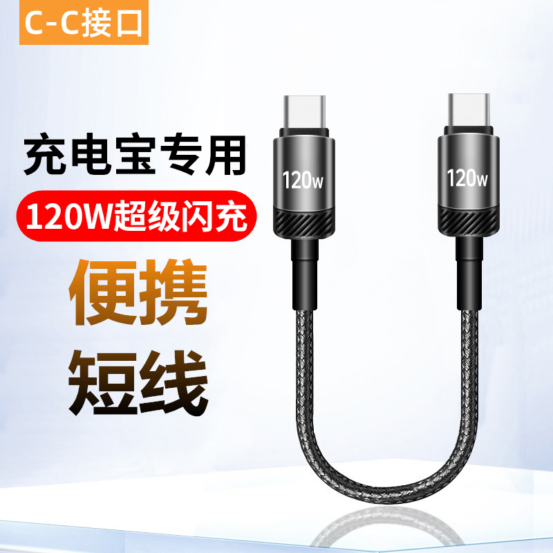麦现120W快充双头Type-C数据线便携适用华为小米OPPO苹果16车载平板双C口移动电源充电宝专用短线CtoC充电线