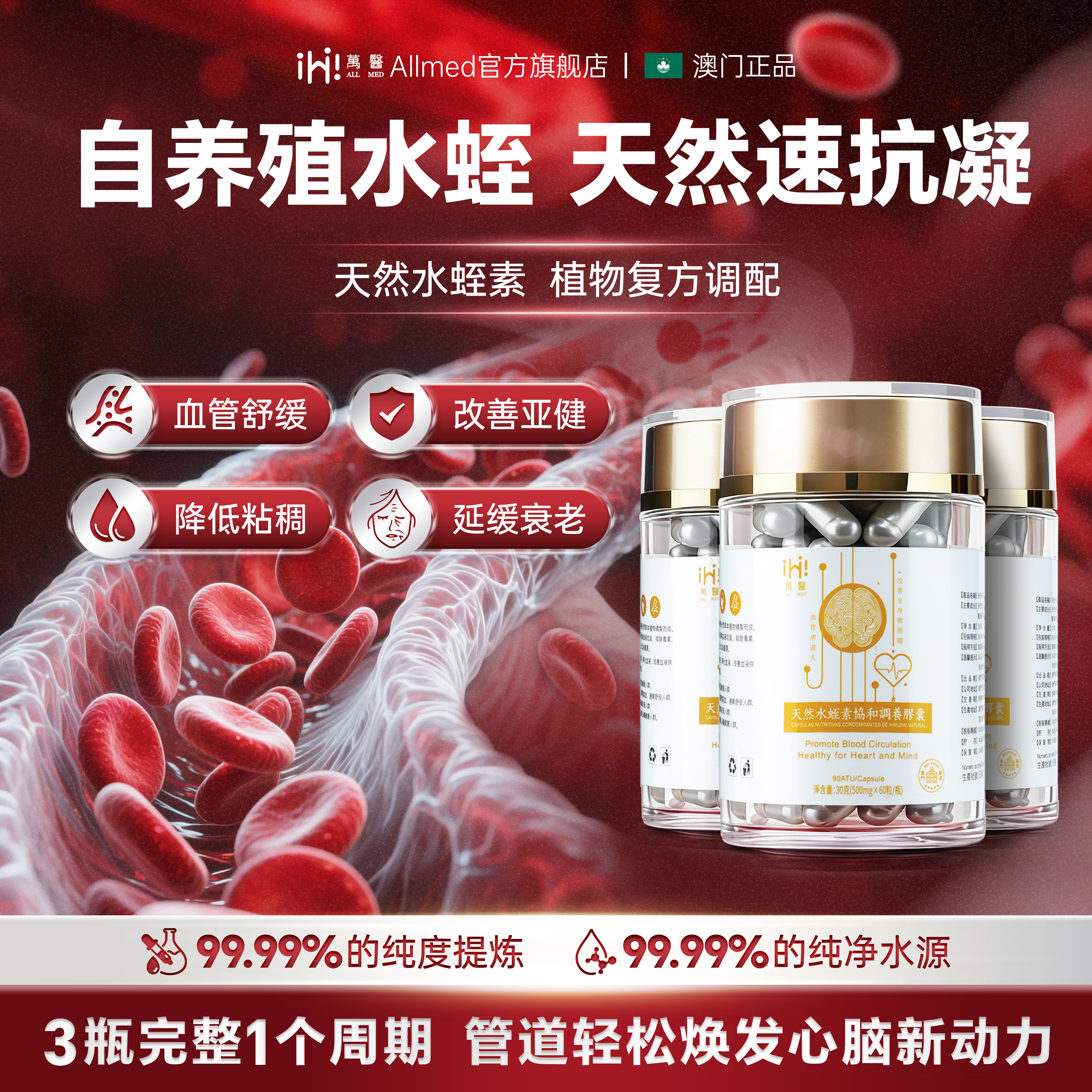 万医天然水蛭素呵护心脑健康