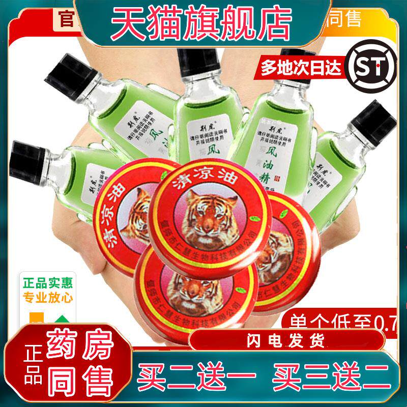 老虎头清凉油官方正品老式风油精旗舰店万金油蚊虫叮咬448028