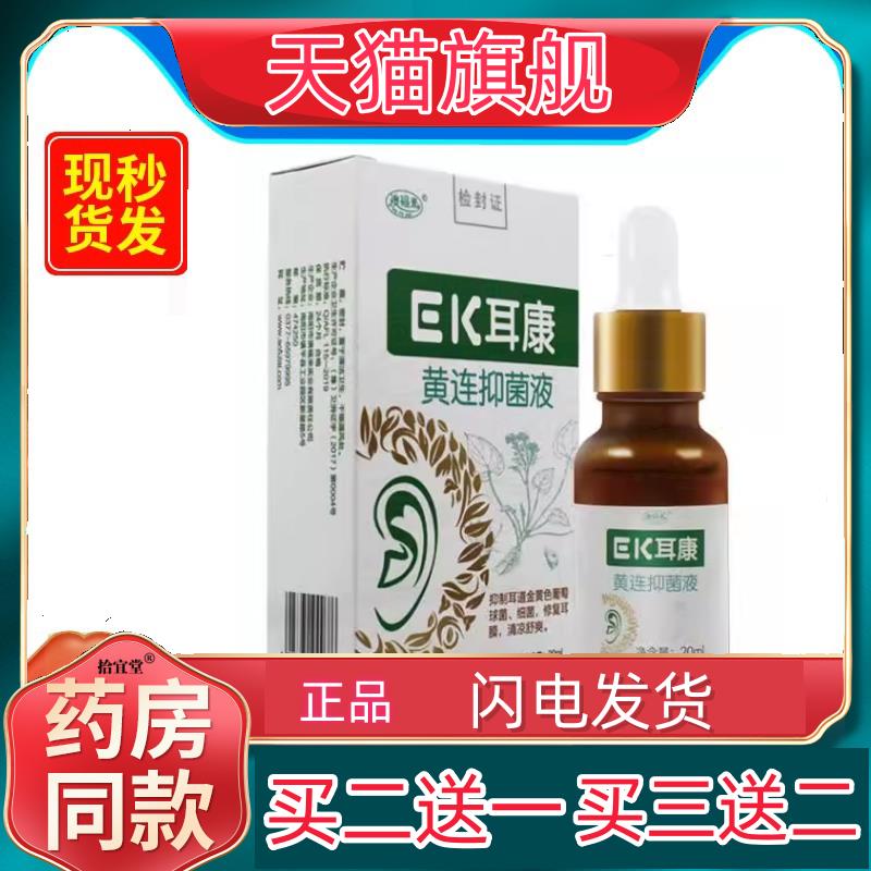 买2送1/3送2澳福来EK耳康黄连抑菌液20ml滴耳液ek成人正品2989