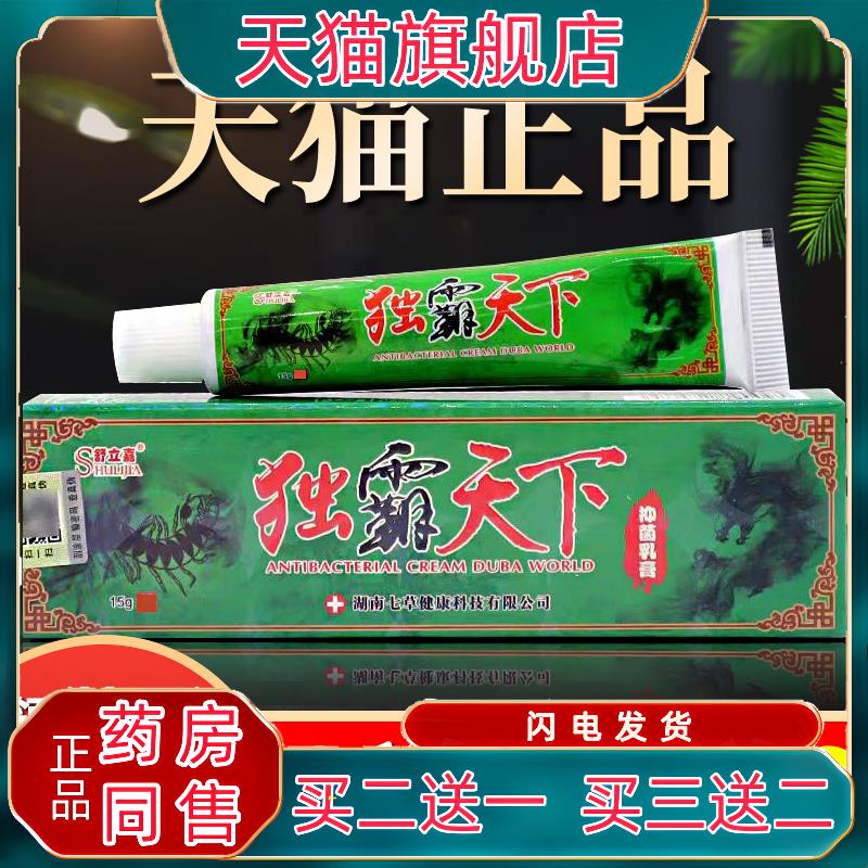 独霸天下草本抑菌乳膏江西舒立嘉皮肤外用软膏旗舰店正品毒霸天下