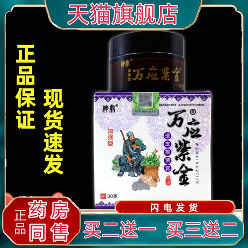 神鼎万应紫金草本透皮膏加强型大腿内侧皮鲜皮肤菌抑止Y软膏3827