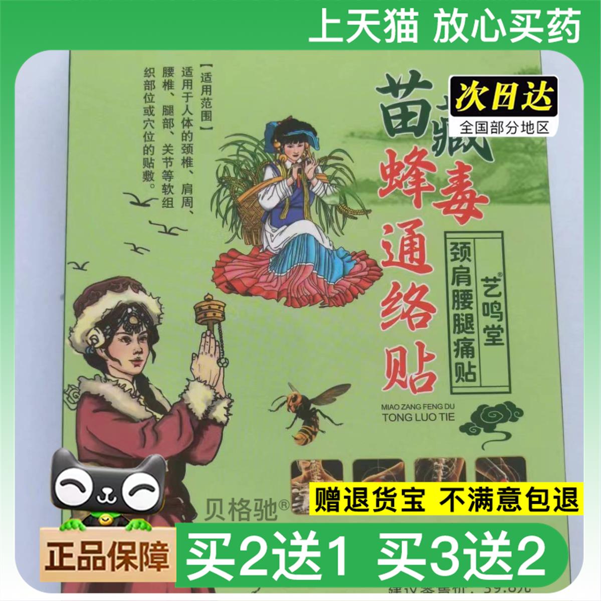 官方正品苗藏蜂毒通络贴 腰椎间盘止痛贴 颈椎膏贴腰腿脊椎苗蜂通