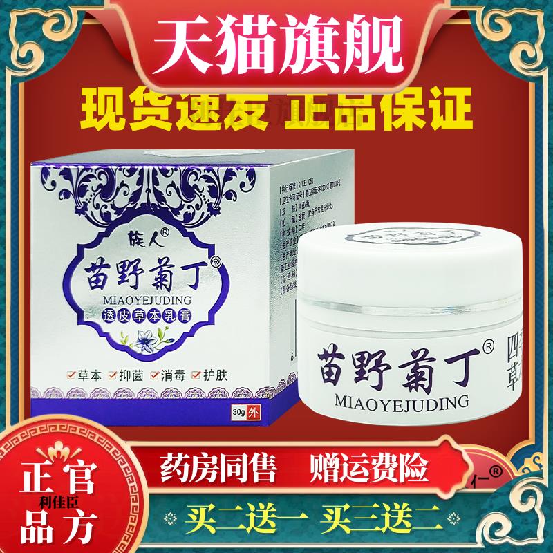 官方正品族人苗野菊丁透皮草本乳膏皮肤外用抑菌止痒牛皮痒热湿毒