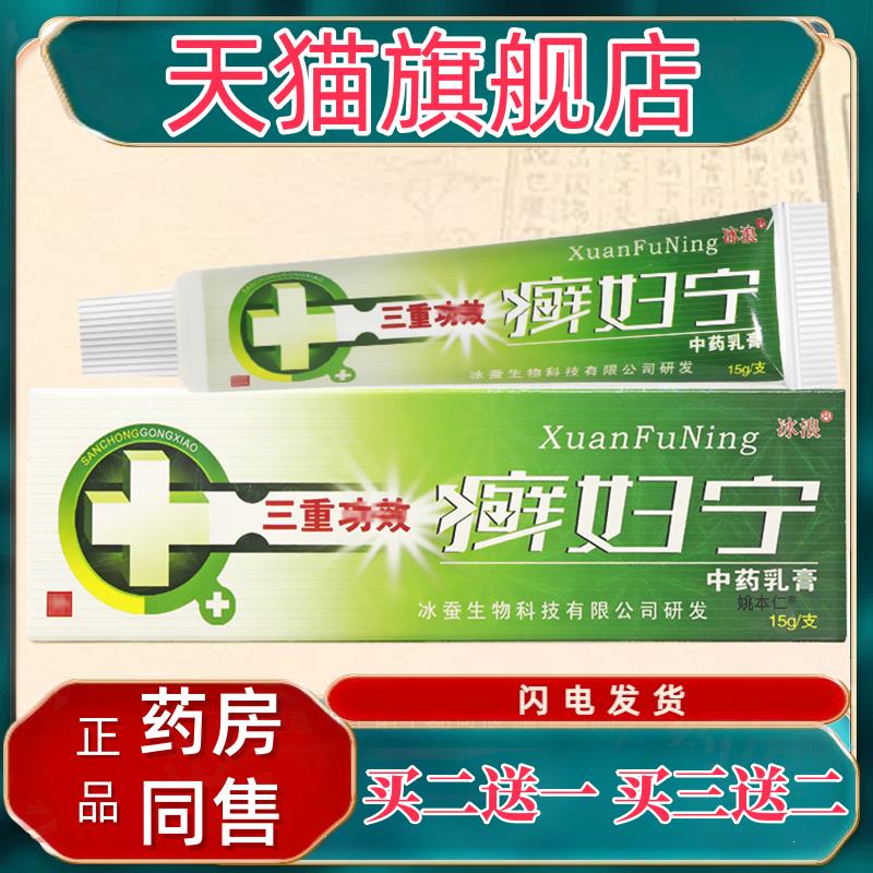 癣妇宁乳膏 皮肤乳膏 藓妇宁 正品 冰浪软膏795894