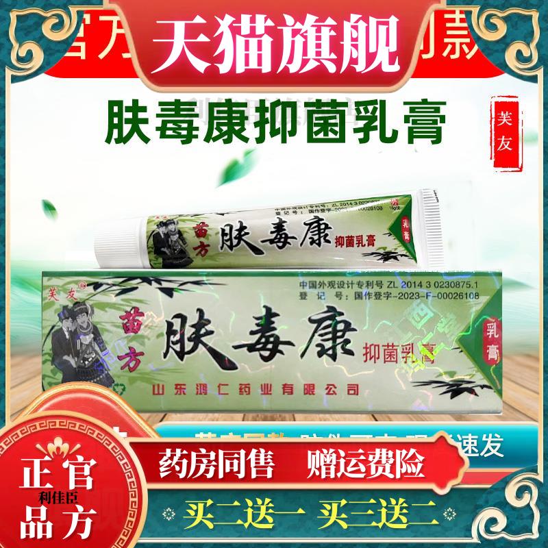 芙友苗方肤毒康草本菌抑乳膏官方正品皮肤外用清洁护理软膏鸿仁堂