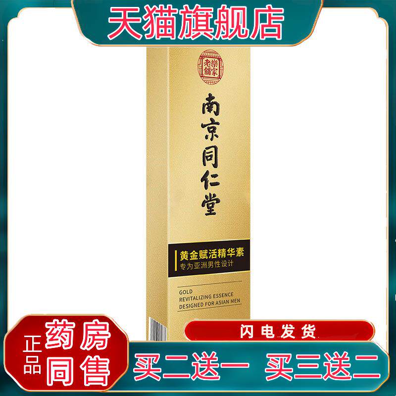 南京同仁堂黄金赋活精华素60g/盒丁香淫羊藿蛇床子男士按摩膏qq73