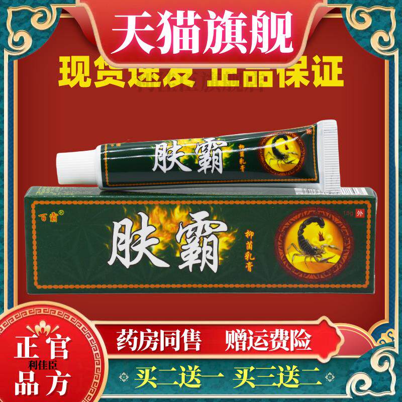 百霸肤霸抑菌乳膏皮肤外用草本痒止软膏6752