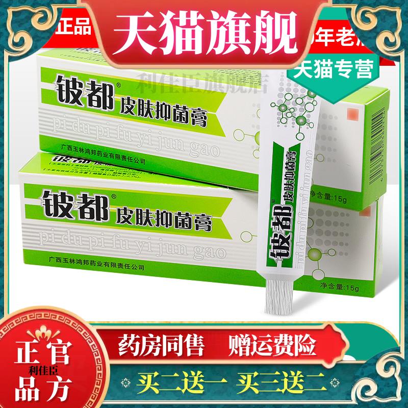 【买1送1/买2送3】铍都皮肤抑菌膏正品洛逸夫草本抑菌乳膏5666