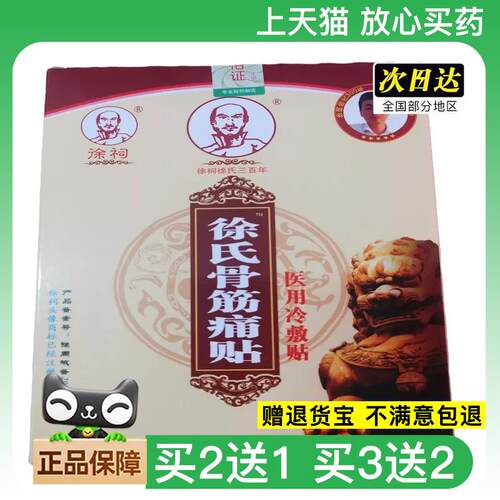 官方正品徐氏筋骨痛消贴骨买2送19908