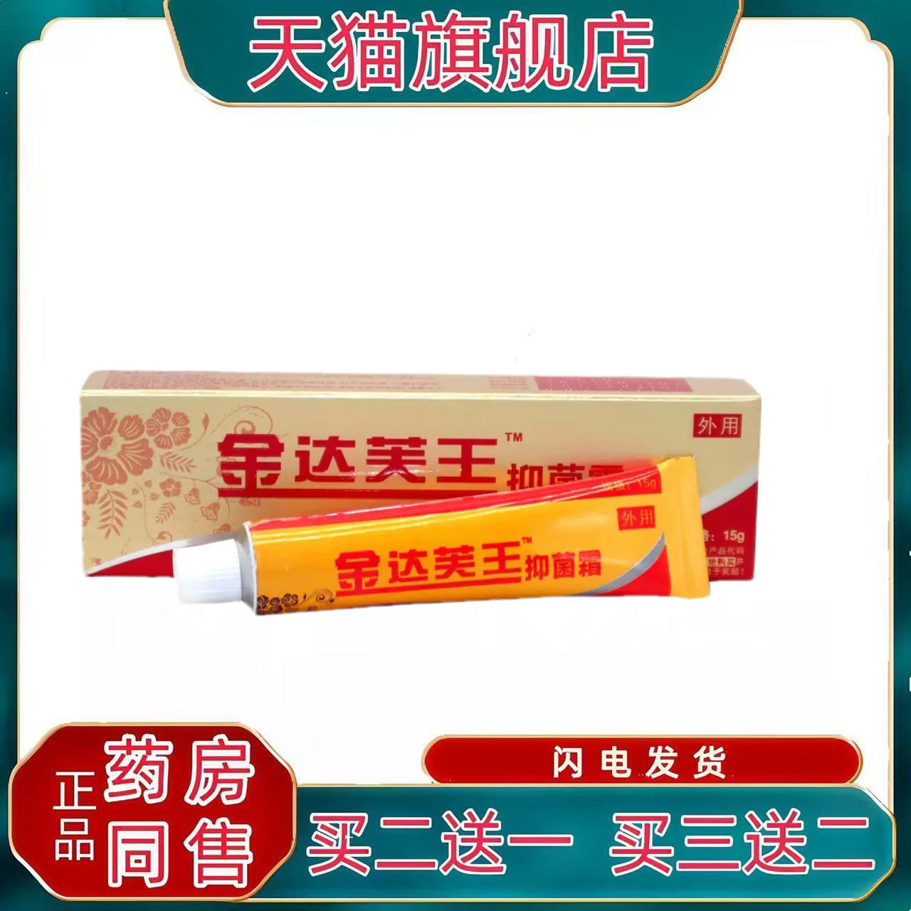 金达芙王抑菌霜 金达肤王霜剂 软膏广州迪美正品247128