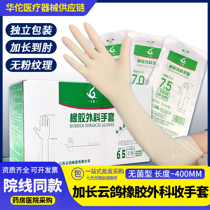 云鸽医用橡胶外科手套50副加长装