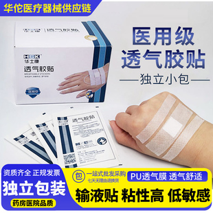 华士康输液贴医用一次性敷料固定点滴吊瓶针头低过敏无菌透气胶布