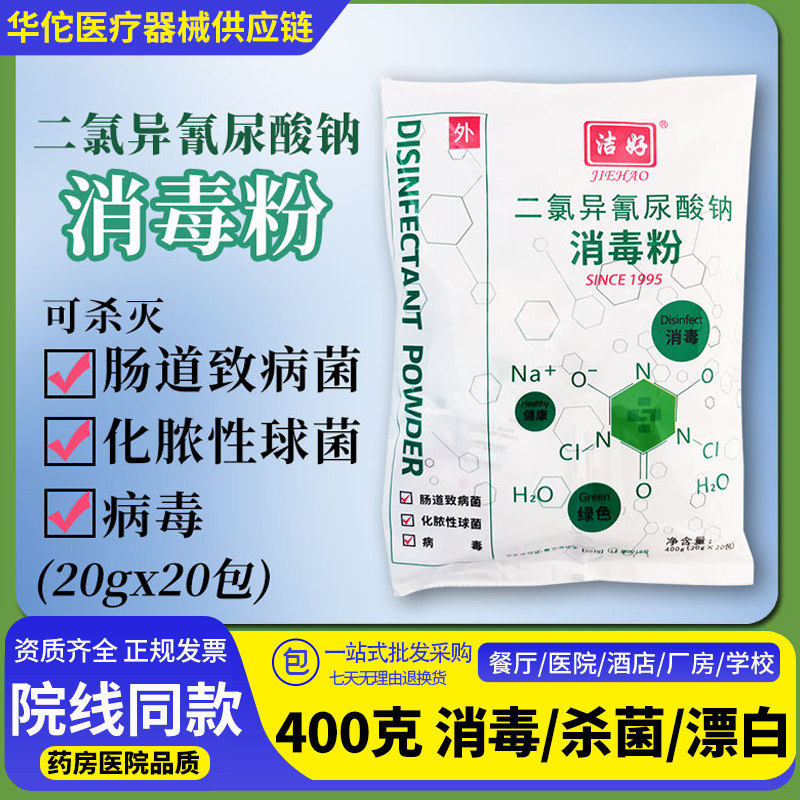 洁好二氯异氰尿酸钠消毒粉餐饮含氯医院用杀菌家用学校养殖消毒剂
