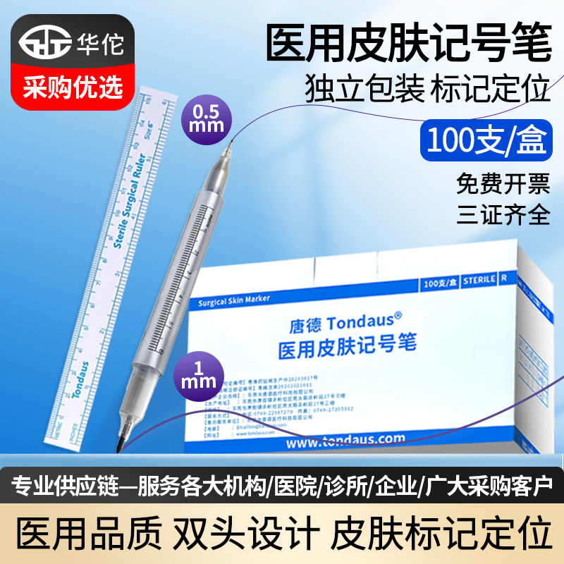 唐德医用无菌皮肤记号笔灭菌防水防麻纹身纹绣整形手术划线马克笔