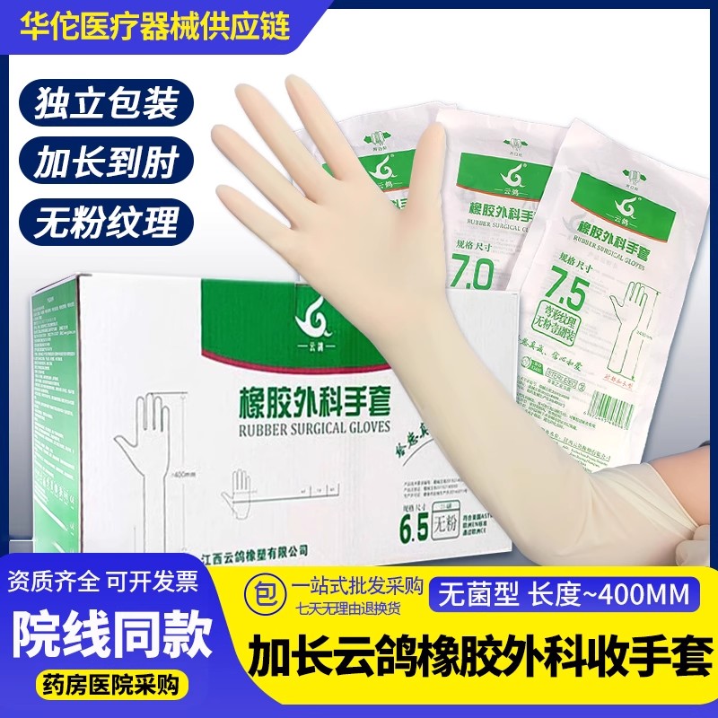 云鸽无菌肘部加长橡胶外科手套医用一次性无粉麻面防护有粉光面款