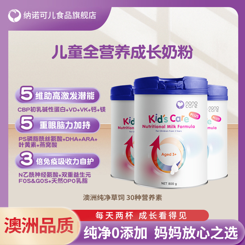 三罐装Nanocare纳诺可儿儿童成长全能奶粉儿童奶粉PS唾液酸CBP3岁