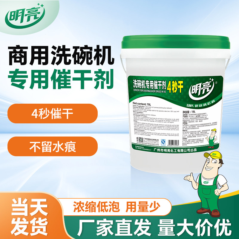20L商用洗碗机催干剂四秒催干