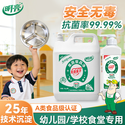 明亮无阴离子洗洁精大桶装单位食堂专用食品级果蔬餐具无残留商用
