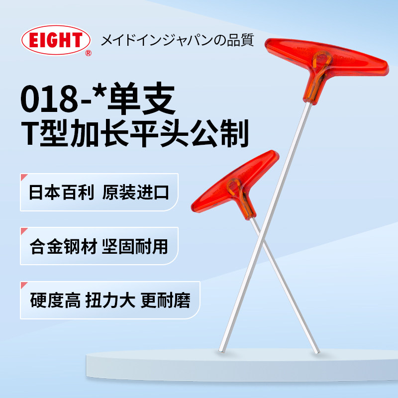 EIGHT日本进口百利加长T型内六角扳手单个带手柄内6角螺丝刀工具