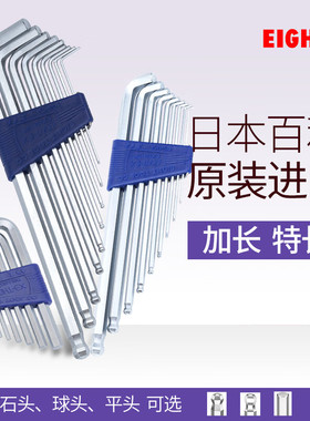 EIGHT日本进口百利内六角扳手套装加长版高硬度内6角匙螺丝刀工具