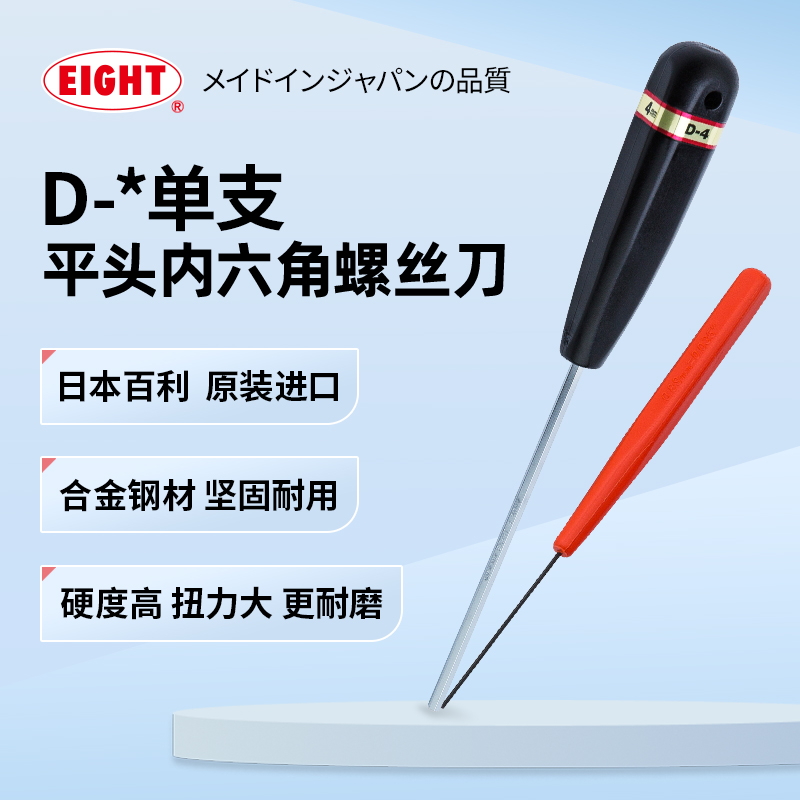 EIGHT百利日本进口内六角螺丝批