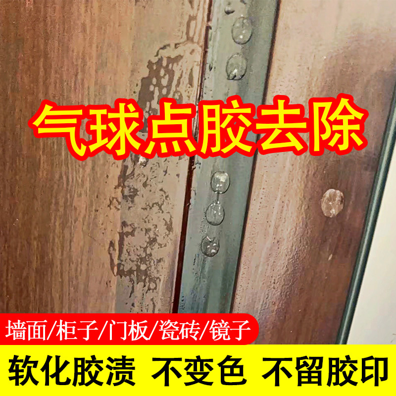 气球点胶去除剂墙面柜门可用